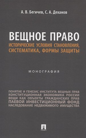 А. В. Бегичев, Сергей Александрович Деханов Вещное право. Исторические условия становления, систематика, формы защиты. Монография