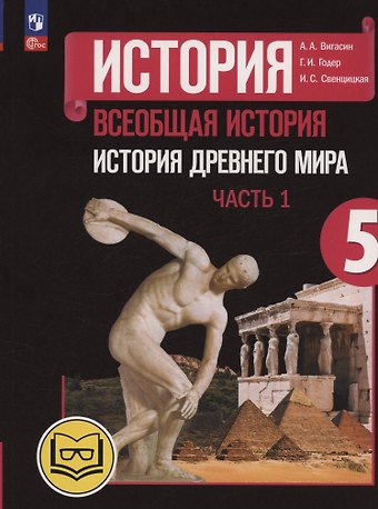 Георгий Израилевич Годер, Алексей Алексеевич Вигасин, Ирина Сергеевна Свенцицкая История. Всеобщая история. История Древнего мира. 5 класс. Учебное пособие. В трех частях. Часть 1 (для слабовидящих обучающихся). ФГОС 2021