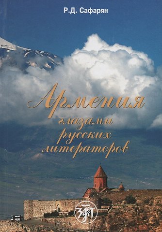 Рафаэль Альбертович Сафарян Армения глазами русских литераторов