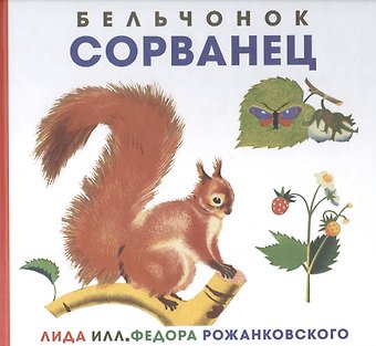 Бельчонок Сорванец