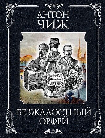Антон Чиж Безжалостный Орфей