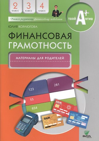 Юлия Никитична Корлюгова Финансовая грамотность. 2-4 классы. Материалы для родителей