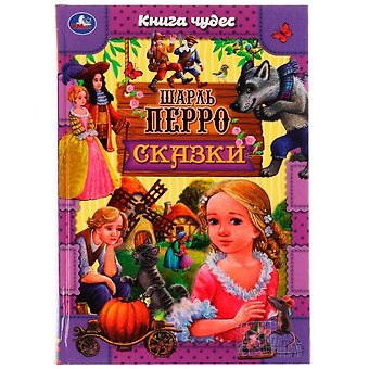 Шарль Перро Сказки