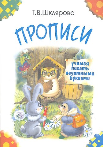 Татьяна Васильевна Шклярова Прописи. Учимся писать печатными буквами