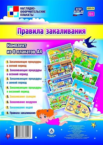 Комплект плакатов Правила закаливания