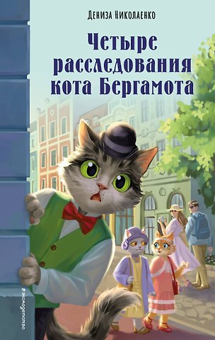 Николаенко Дениза Четыре расследования кота Бергамота