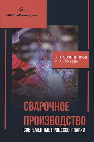 Марина Алексеевна Гуреева, Виктор Васильевич Овчинников Сварочное производство. Современные процессы сварки. Том 1