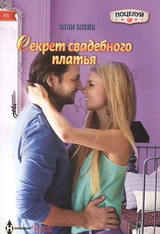 Элли Блейк Секрет свадебного платья