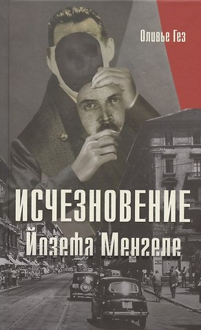 Оливье Гез Исчезновение Йозефа Менгеле