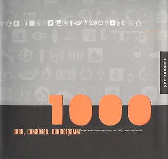 М. Галлафер 1000 икон, символов, пиктограмм