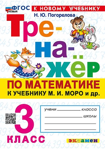 Надежда Юрьевна Погорелова Математика. 3 класс. Тренажёр к учебнику М.И. Моро и др. Математика. 3 класс. В 2-х частях