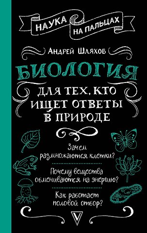 Андрей Левонович Шляхов Биология для тех, кто ищет ответы в природе