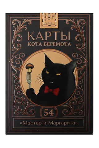 Карты Кота Бегемота (Мастер и Маргарита) игральные, 54 шт