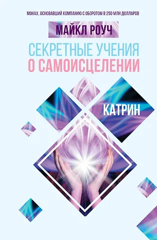 Майкл Роуч Секретные учения о самоисцелении. Катрин