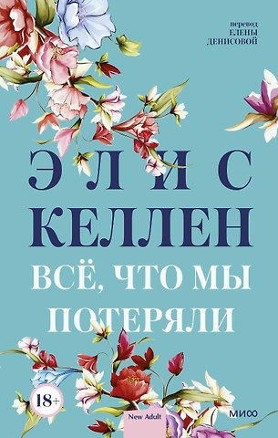 Элис Келлен Всё, что мы потеряли