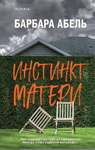 Барбара Абель Инстинкт матери