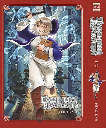 Рёко Куи Подземелье вкусностей. Том 3 (Dungeon Meshi). Манга