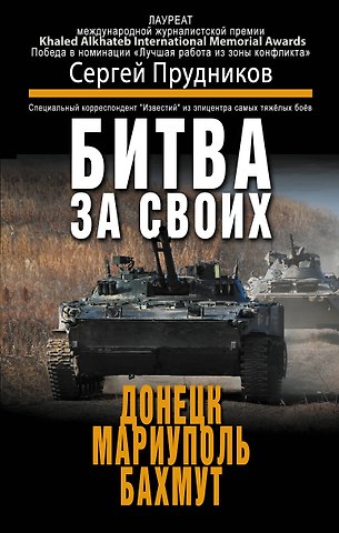 Прудников Сергей Сергеевич Битва за своих: Донецк, Мариуполь, Бахмут
