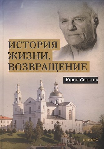 Юрий Валентинович Светлов История жизни. Возвращение. Книга 2