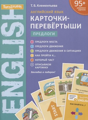 Татьяна Борисовна Клементьева Английский язык. Карточки-перевертыши. Предлоги. Учебное пособие