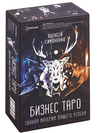Алексей Симоненко Бизнес Таро. Тонкая материя вашего успеха (78 карт + брошюра)