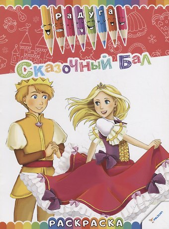 Наталья Юрьевна Олянишина Сказочный бал. Раскраска