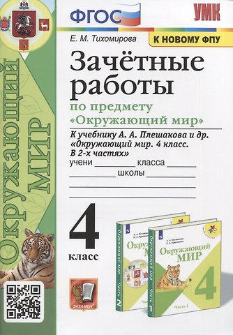Елена Михайловна Тихомирова Зачетные работы по предмету Окружающий мир. 4 класс. К учебнику А.А. Плешакова и др. Окружающий мир. 4 класс. В 2-х частях