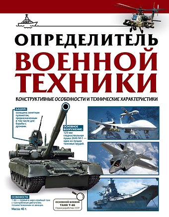 Вячеслав Владимирович Ликсо Определитель военной техники. Конструктивные особенности и технические характеристики