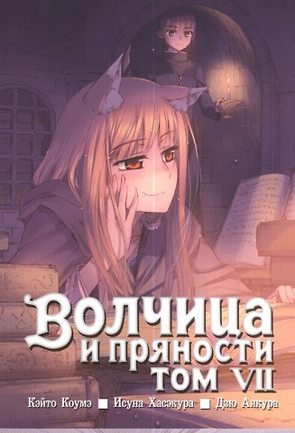 Исуна Хасэкура Волчица и пряности. Том 7 (Spice and Wolf / Ookami to Koushinryou). Манга