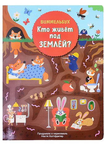 Н. Холтфретер Кто живет под землей. Виммельбух