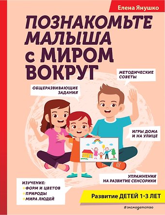 Елена Альбиновна Янушко Познакомьте малыша с миром вокруг. Развитие детей 1-3 лет