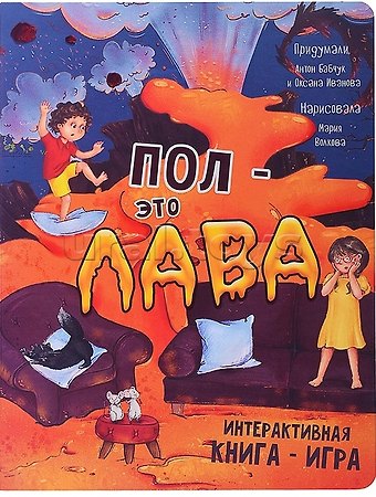 Оксана Иванова, Антон Сергеевич Бабчук Интерактивная книга ПОЛ - это ЛАВА