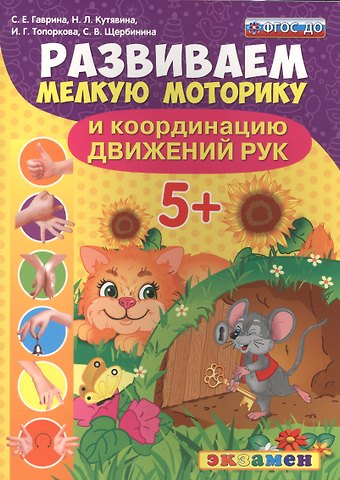 Светлана Евгеньевна Гаврина Развиваем мелкую моторику и координацию движений рук. 5+. ФГОС ДО