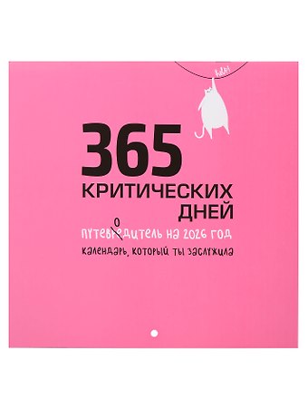 Календарь 2026г 227*227 365 критических дней настенный, на скрепке