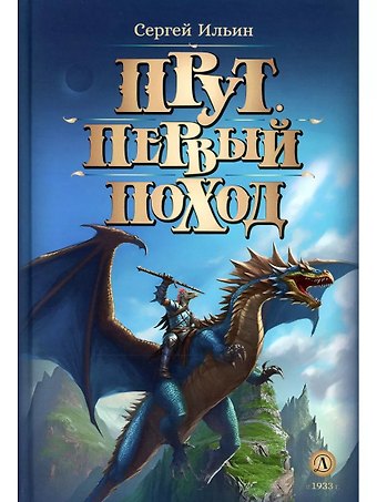 Сергей Михайлович Ильин Прут. Первый поход