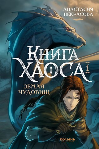 Анастасия Некрасова Книга Хаоса. Том 1. Земля чудовищ (Полынь)