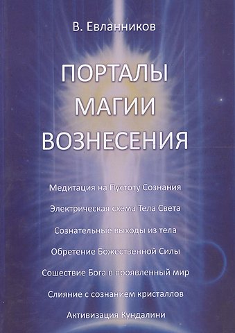 Владимир Евланников Порталы магии вознесения