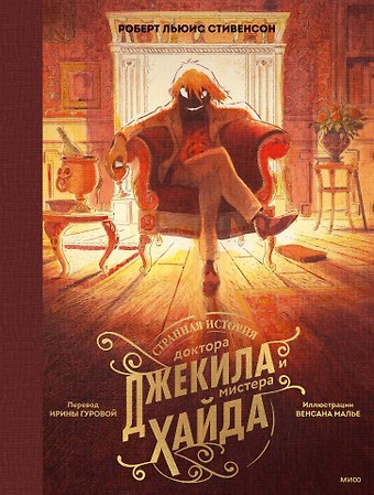 Роберт Льюис Стивенсон Странная история доктора Джекила и мистера Хайда