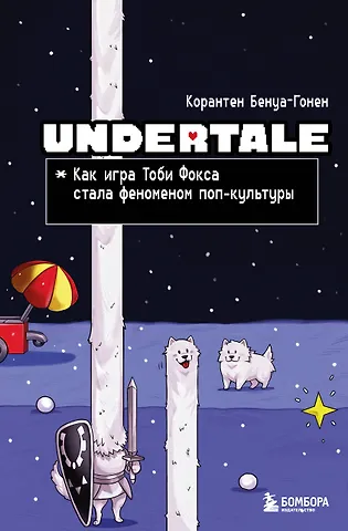 Бенуа-Гонен Корантен Undertale. Как игра Тоби Фокса стала феноменом поп-культуры