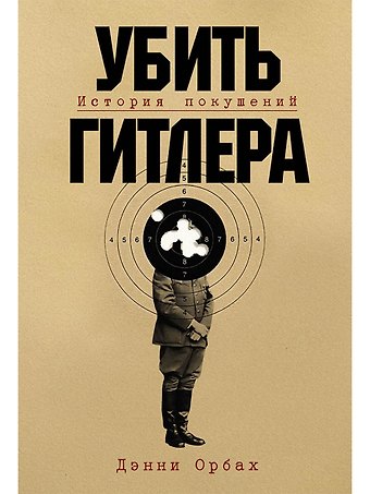 Дэнни Орбах Убить Гитлера: История покушений