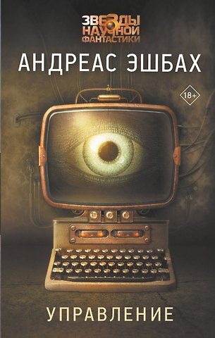 Андреас Эшбах Управление