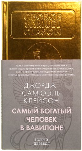Джордж Сэмюэль Клейсон Самый богатый человек в Вавилоне