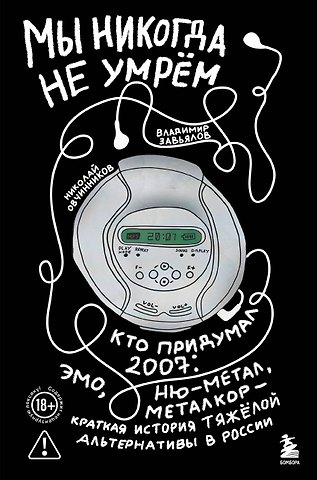 Овчинников Николай Юрьевич, Завьялов Владимир Сергеевич Мы никогда не умрем. Краткая история тяжелой альтернативы в России. Книга + музыкальный постер