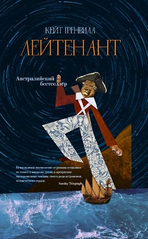 Кейт Гренвилл Лейтенант