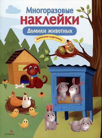 М. Макурина Многоразовые наклейки. Домики животных
