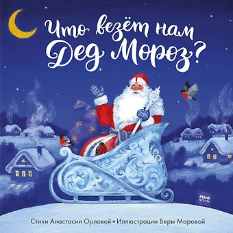Анастасия Орлова Что везет нам Дед Мороз?