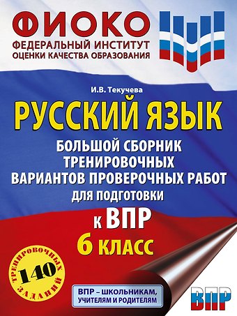 Ирина Викторовна Текучева Русский язык. Большой сборник тренировочных вариантов проверочных работ для подготовки к ВПР. 6 класс