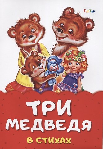 Ирина Солнышко Три медведя в стихах