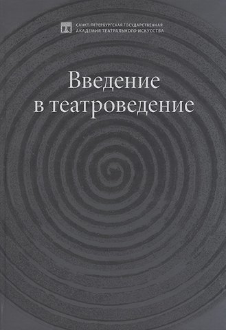 Введение в театроведение. Учебное пособие