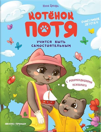 Инна Алексеевна Цесарь Котенок Потя учится быть самостоятельным